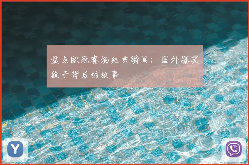 盘点欧冠赛场经典瞬间:国外爆笑段子背后的故事