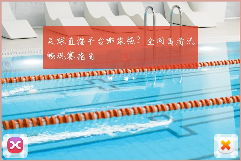 足球直播平台哪家强?全网高清流畅观赛指南