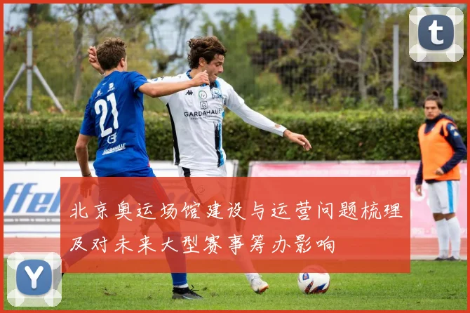 北京奥运场馆建设与运营问题梳理及对未来大型赛事筹办影响