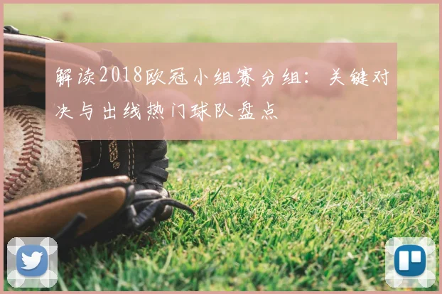 解读2018欧冠小组赛分组:关键对决与出线热门球队盘点