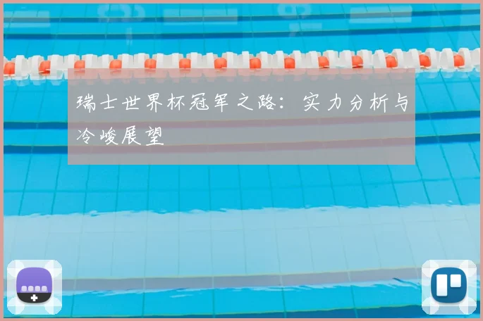 瑞士世界杯冠军之路:实力分析与冷峻展望