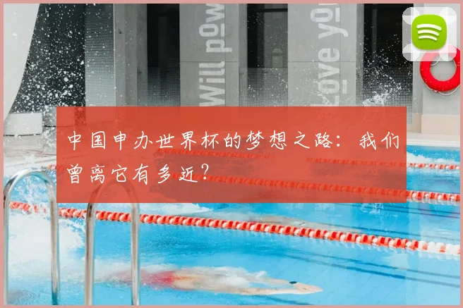 中国申办世界杯的梦想之路:我们曾离它有多近?