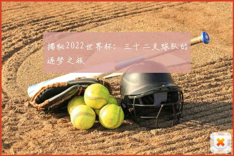 揭秘2022世界杯:三十二支球队的逐梦之旅