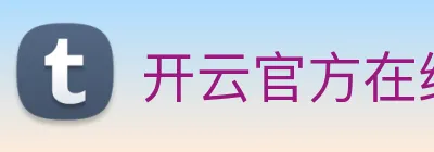 开云官方在线登陆入口 Logo